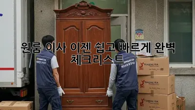 원룸 이사, 이젠 쉽고 빠르게! 완벽 체크리스트