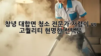 창녕 대합면 청소 전문가: 저렴이 vs. 고퀄리티, 현명한 선택은?