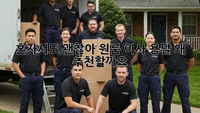 혼자서도 괜찮아! 원룸 이사 용달, 왜 추천할까요?