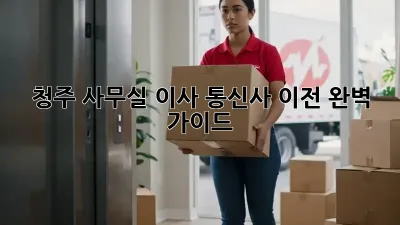 청주 사무실 이사? 통신사 이전 완벽 가이드!