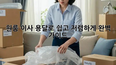 원룸 이사, 용달로 쉽고 저렴하게! 완벽 가이드