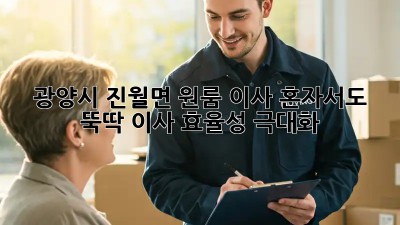 광양시 진월면 원룸 이사, 혼자서도 뚝딱! 이사 효율성 극대화! 💯