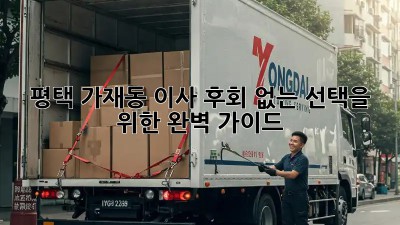 평택 가재동 이사, 후회 없는 선택을 위한 완벽 가이드!