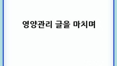 건강한 삶을 위한 영양관리 완벽 가이드