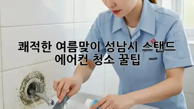 🌬️ 쾌적한 여름맞이! 성남시 스탠드 에어컨 청소 꿀팁 🏡✨