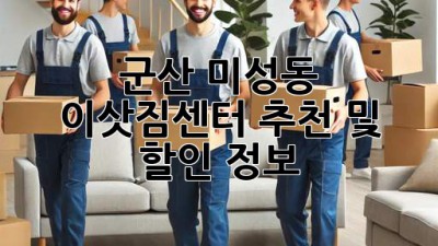군산 미성동 이삿짐센터 추천 및 할인 정보!