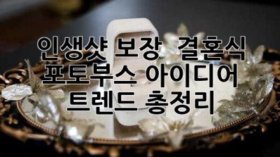 인생샷 보장! ✨ 결혼식 포토부스 아이디어 & 트렌드 총정리 📸